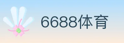 6688体育 logo